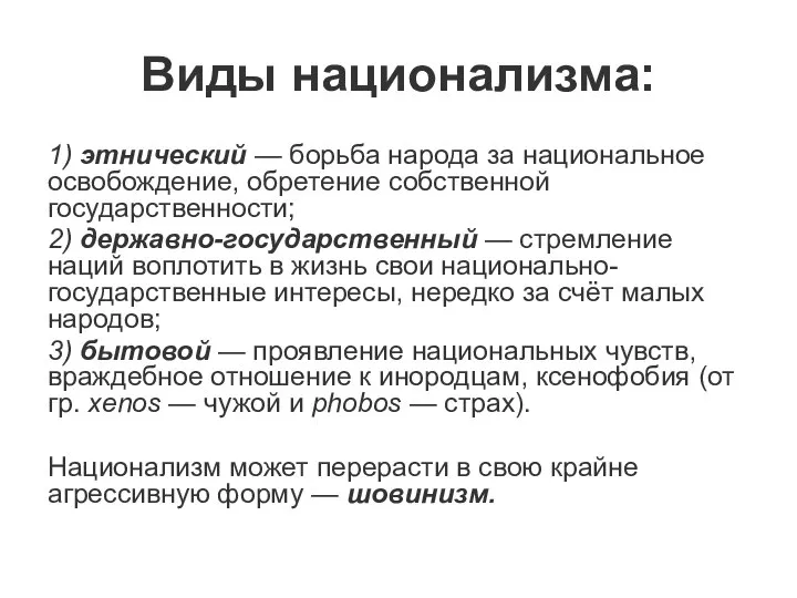 Виды национализма: 1) этнический — борьба народа за национальное освобождение, обретение