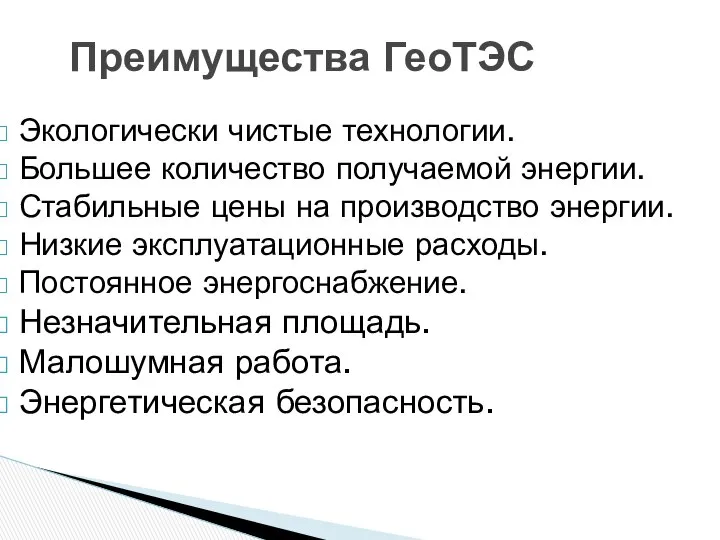 Экологически чистые технологии. Большее количество получаемой энергии. Стабильные цены на производство