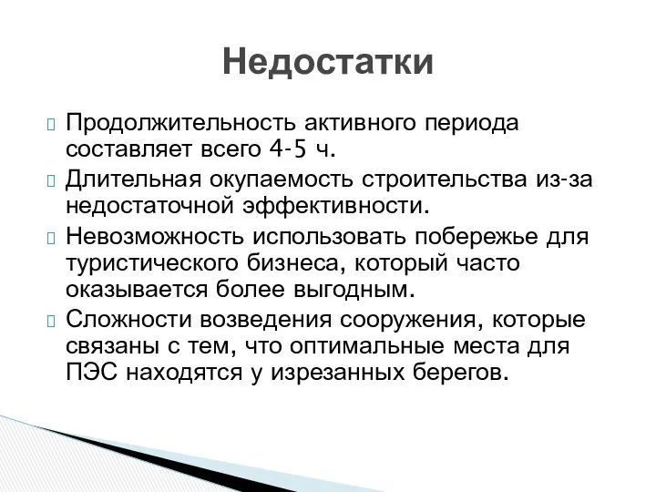 Продолжительность активного периода составляет всего 4-5 ч. Длительная окупаемость строительства из-за