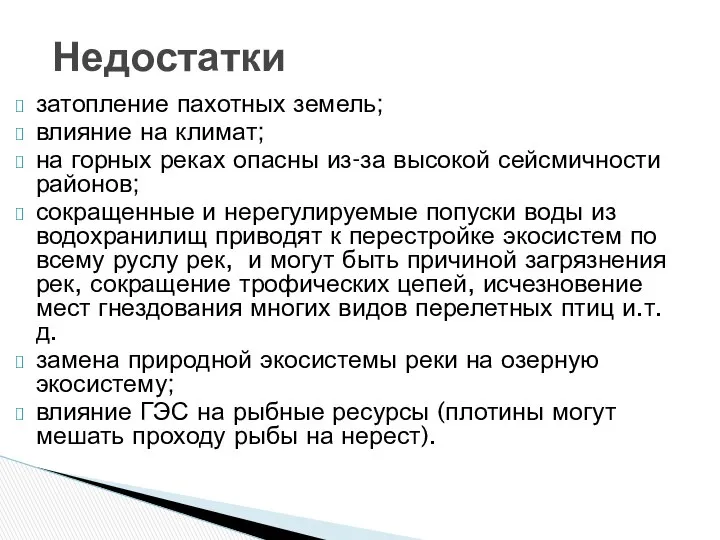 затопление пахотных земель; влияние на климат; на горных реках опасны из-за