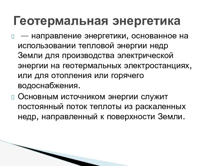 — направление энергетики, основанное на использовании тепловой энергии недр Земли для