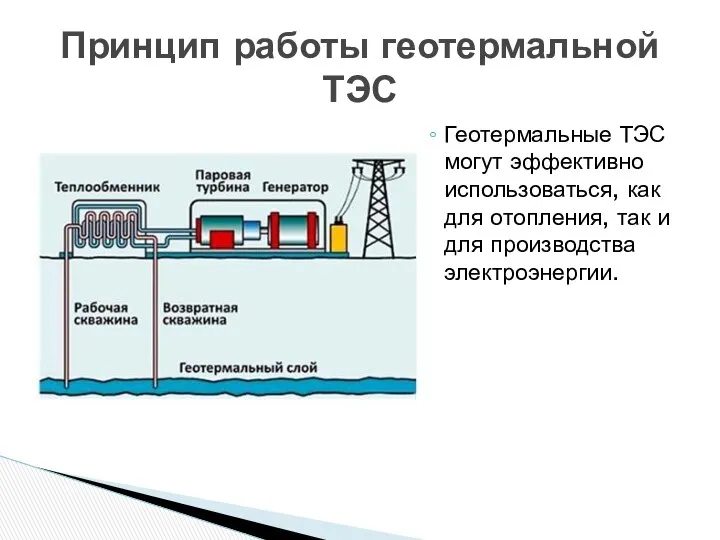 Геотермальные ТЭС могут эффективно использоваться, как для отопления, так и для