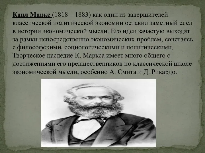 Карл Маркс (1818—1883) как один из завершителей классической политической экономии оставил