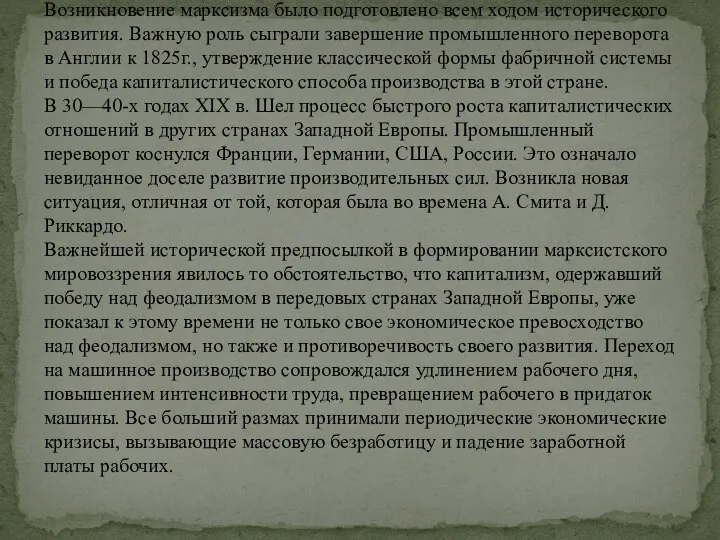 Предпосылки возникновения марксизма Возникновение марксизма было подготовлено всем ходом исторического развития.