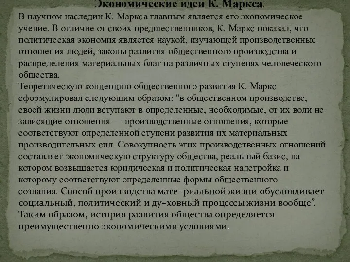 Экономические идеи К. Маркса. В научном наследии К. Маркса главным является