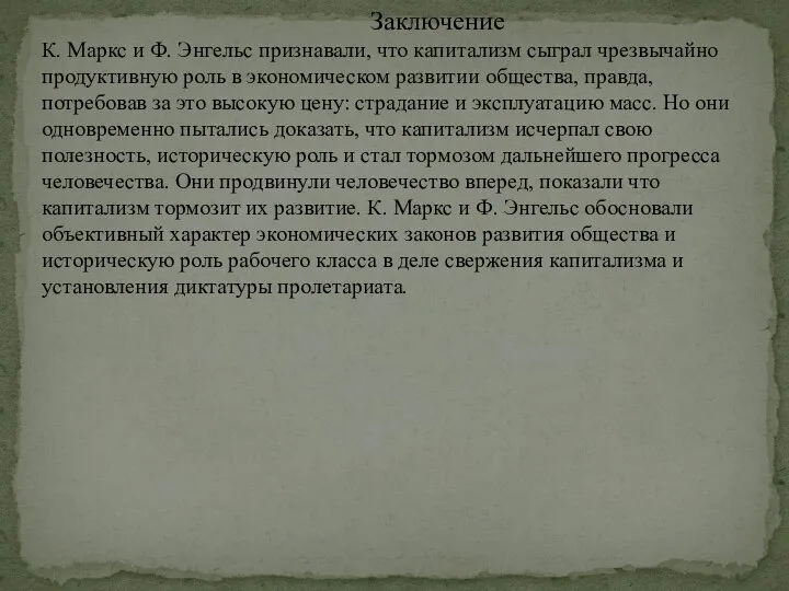 Заключение К. Маркс и Ф. Энгельс признавали, что капитализм сыграл чрезвычайно