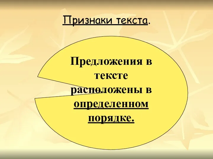 Признаки текста. Предложения в тексте расположены в определенном порядке.