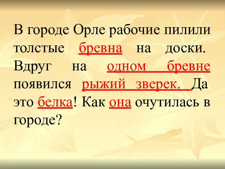 В городе Орле рабочие пилили толстые бревна на доски. Вдруг на