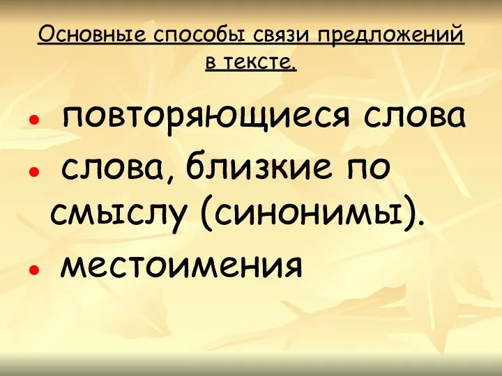 Основные способы связи предложений в тексте. повторяющиеся слова слова, близкие по смыслу (синонимы). местоимения