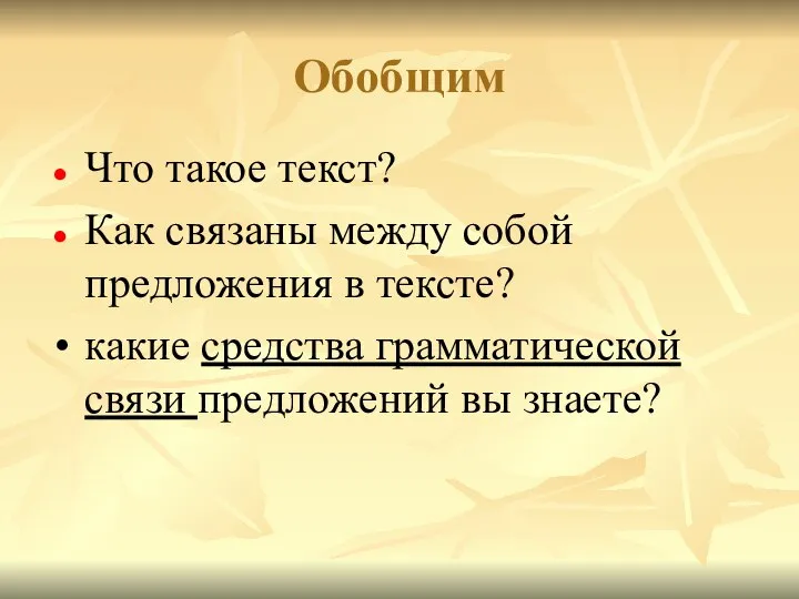 Обобщим Что такое текст? Как связаны между собой предложения в тексте?