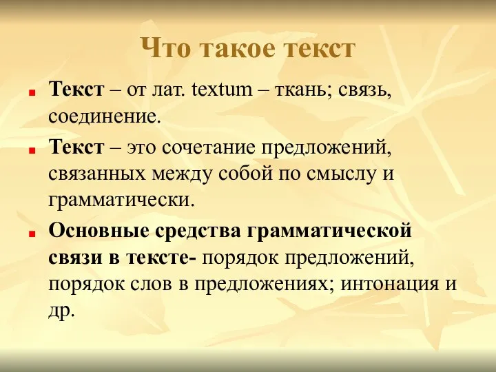 Что такое текст Текст – от лат. textum – ткань; связь,