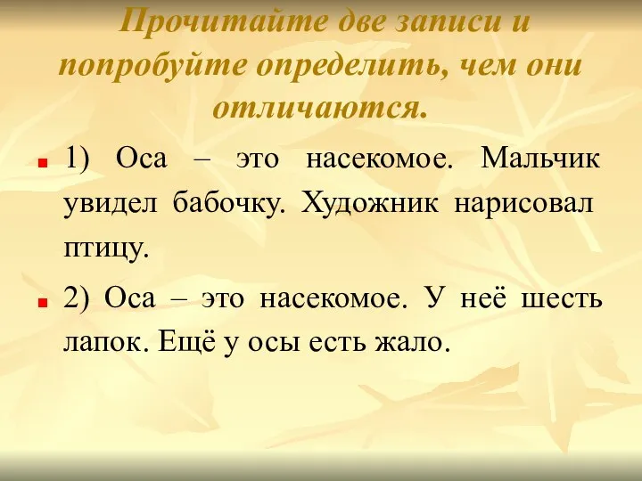 Прочитайте две записи и попробуйте определить, чем они отличаются. 1) Оса