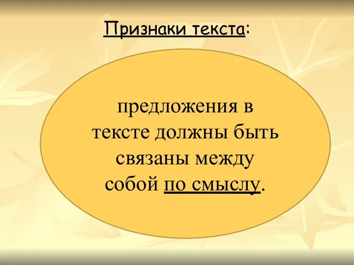 Признаки текста: предложения в тексте должны быть связаны между собой по смыслу.