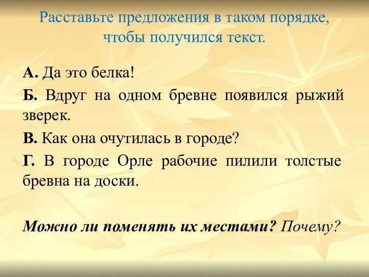 Расставьте предложения в таком порядке, чтобы получился текст. А. Да это