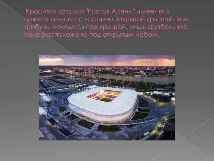 Красивая форма "Ростов Арены" имеет вид прямоугольника с частично закрытой крышей.