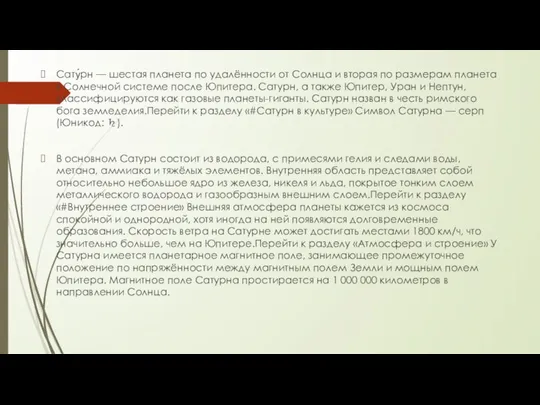 Сату́рн — шестая планета по удалённости от Солнца и вторая по