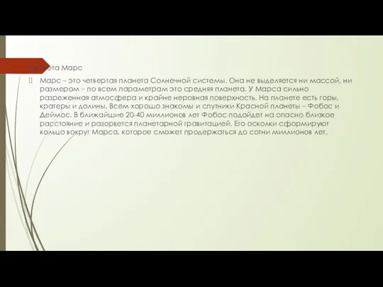 Планета Марс Марс – это четвертая планета Солнечной системы. Она не