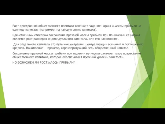 Рост оргстроения общественного капитала означает падение нормы и массы прибыли на