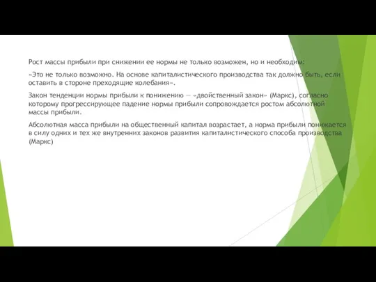 Рост массы прибыли при снижении ее нормы не только возможен, но