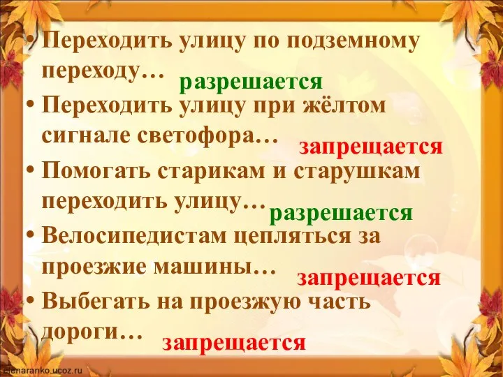 Переходить улицу по подземному переходу… Переходить улицу при жёлтом сигнале светофора…