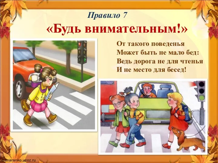 Правило 7 «Будь внимательным!» От такого поведенья Может быть не мало