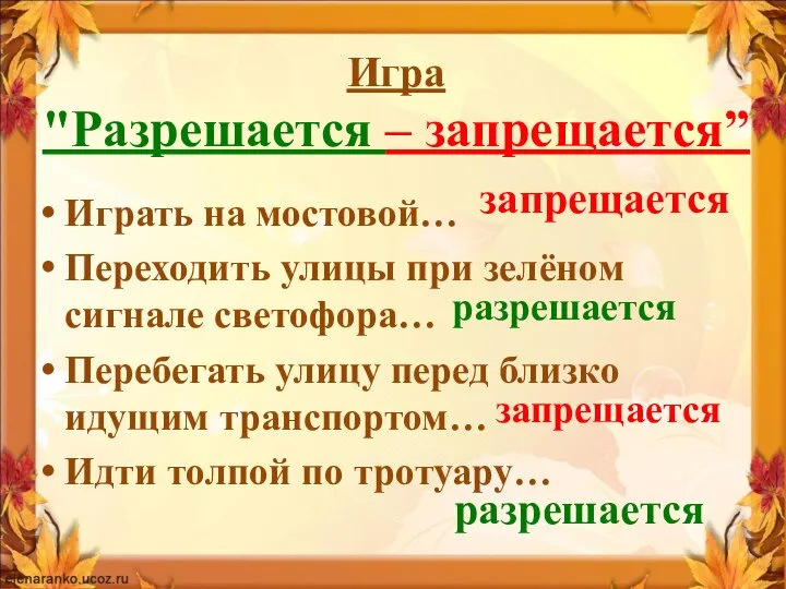 Игра "Разрешается – запрещается” Играть на мостовой… Переходить улицы при зелёном