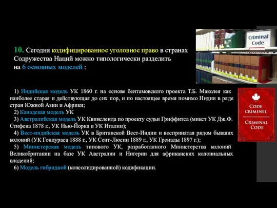 10. Сегодня кодифицированное уголовное право в странах Содружества Наций можно типологически