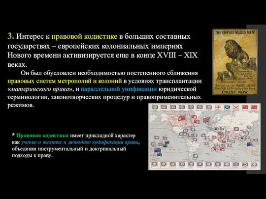 3. Интерес к правовой кодистике в больших составных государствах – европейских