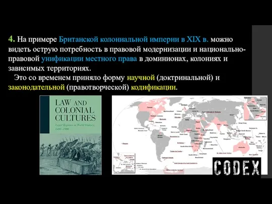 4. На примере Британской колониальной империи в XIX в. можно видеть