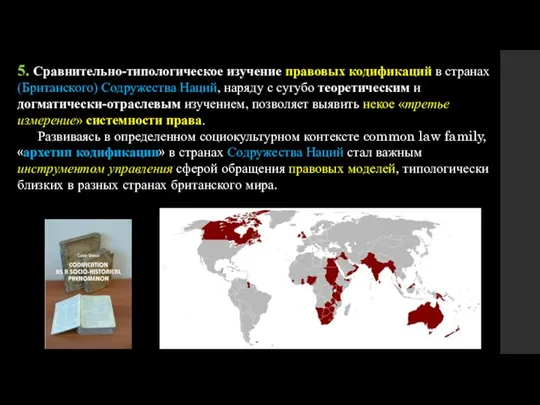 5. Сравнительно-типологическое изучение правовых кодификаций в странах (Британского) Содружества Наций, наряду