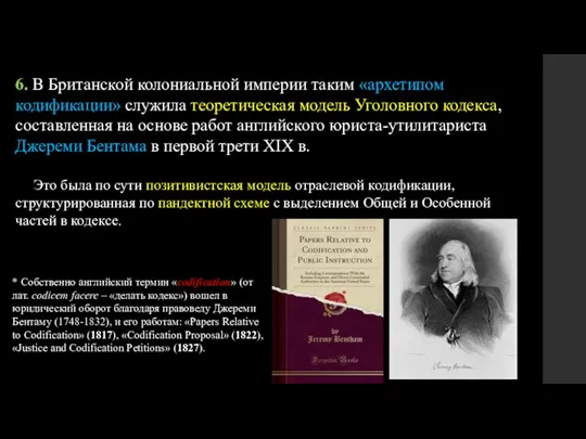 6. В Британской колониальной империи таким «архетипом кодификации» служила теоретическая модель