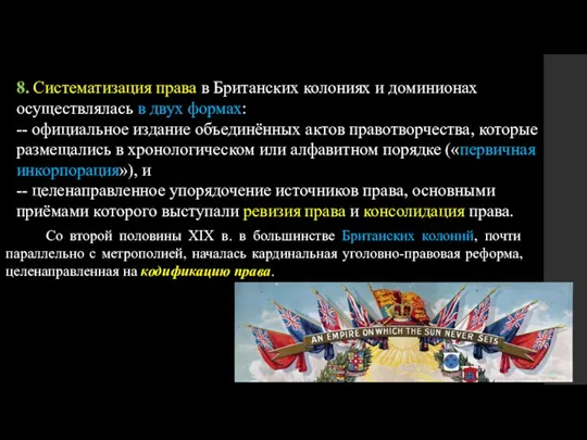 8. Систематизация права в Британских колониях и доминионах осуществлялась в двух