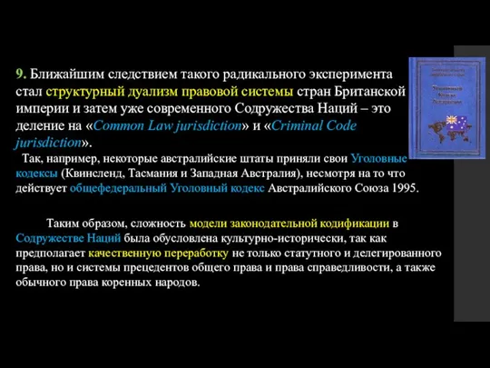 9. Ближайшим следствием такого радикального эксперимента стал структурный дуализм правовой системы