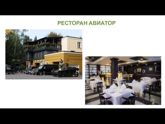 РЕСТОРАН АВИАТОР