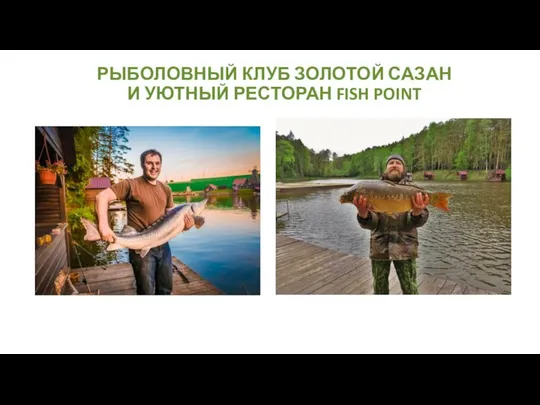 РЫБОЛОВНЫЙ КЛУБ ЗОЛОТОЙ САЗАН И УЮТНЫЙ РЕСТОРАН FISH POINT