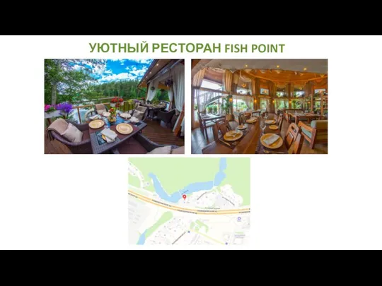 УЮТНЫЙ РЕСТОРАН FISH POINT