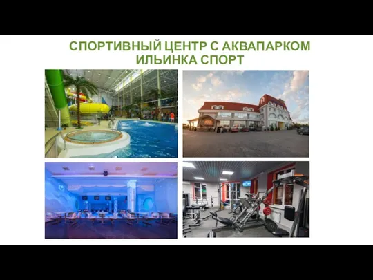 СПОРТИВНЫЙ ЦЕНТР С АКВАПАРКОМ ИЛЬИНКА СПОРТ