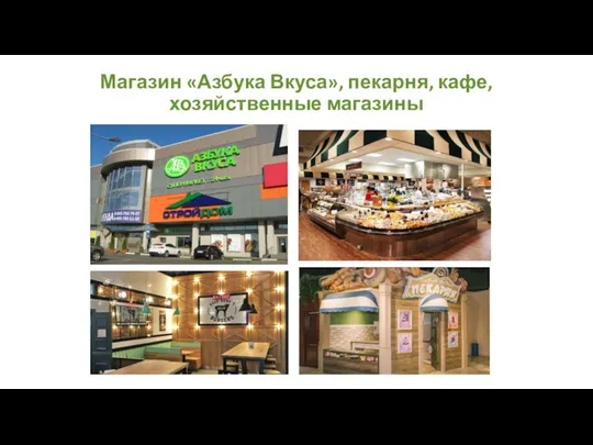 Магазин «Азбука Вкуса», пекарня, кафе, хозяйственные магазины