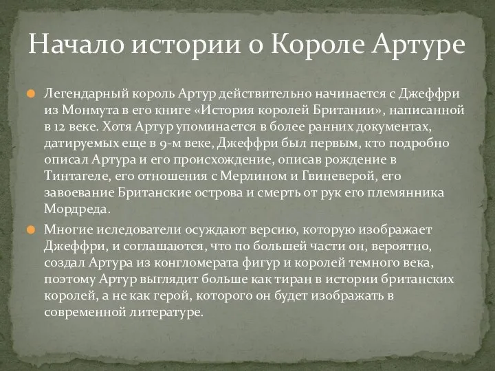 Легендарный король Артур действительно начинается с Джеффри из Монмута в его