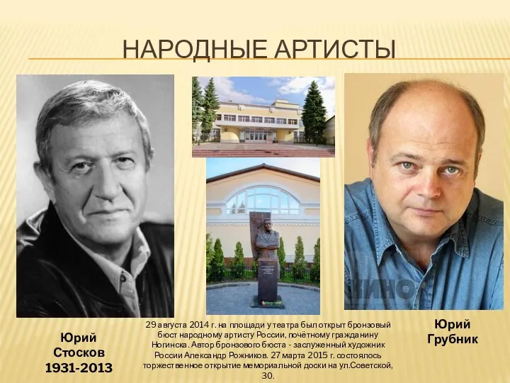 НАРОДНЫЕ АРТИСТЫ Юрий Стосков 1931-2013 29 августа 2014 г. на площади