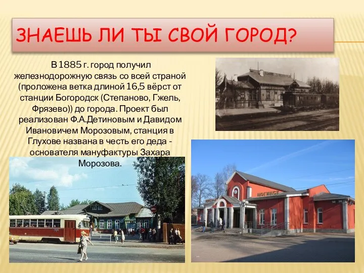 ЗНАЕШЬ ЛИ ТЫ СВОЙ ГОРОД? В 1885 г. город получил железнодорожную