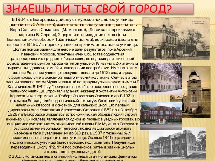 ЗНАЕШЬ ЛИ ТЫ СВОЙ ГОРОД? В 1904 г. в Богородске действуют