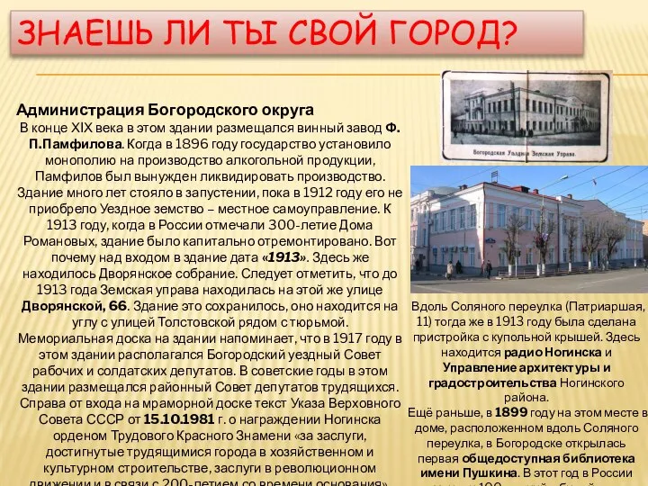 ЗНАЕШЬ ЛИ ТЫ СВОЙ ГОРОД? Администрация Богородского округа В конце ХIХ