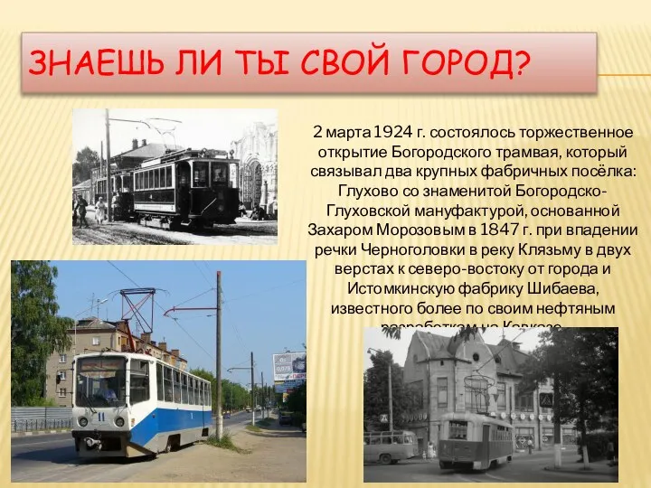 ЗНАЕШЬ ЛИ ТЫ СВОЙ ГОРОД? 2 марта 1924 г. состоялось торжественное