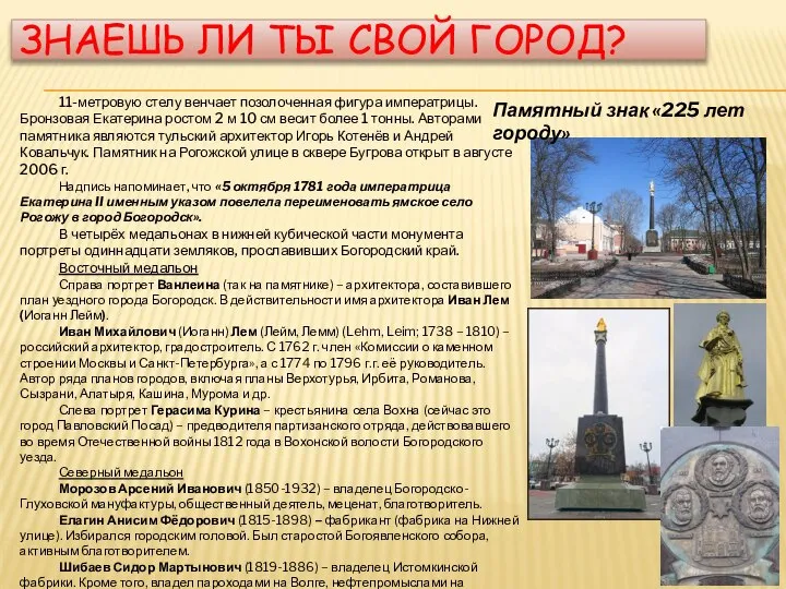 ЗНАЕШЬ ЛИ ТЫ СВОЙ ГОРОД? Памятный знак «225 лет городу» 11-метровую