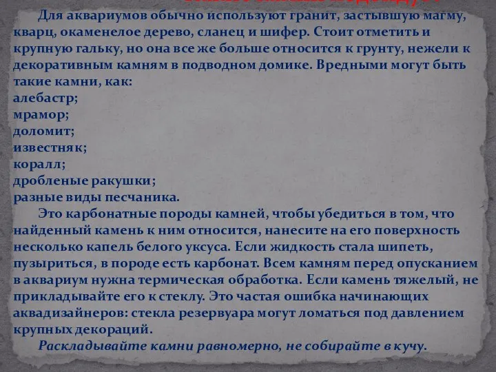 Какие камни подойдут? Для аквариумов обычно используют гранит, застывшую магму, кварц,