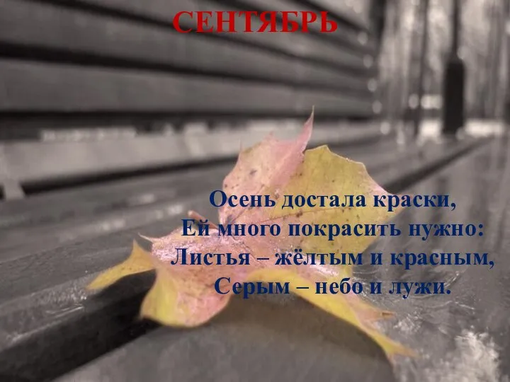 СЕНТЯБРЬ Осень достала краски, Ей много покрасить нужно: Листья – жёлтым