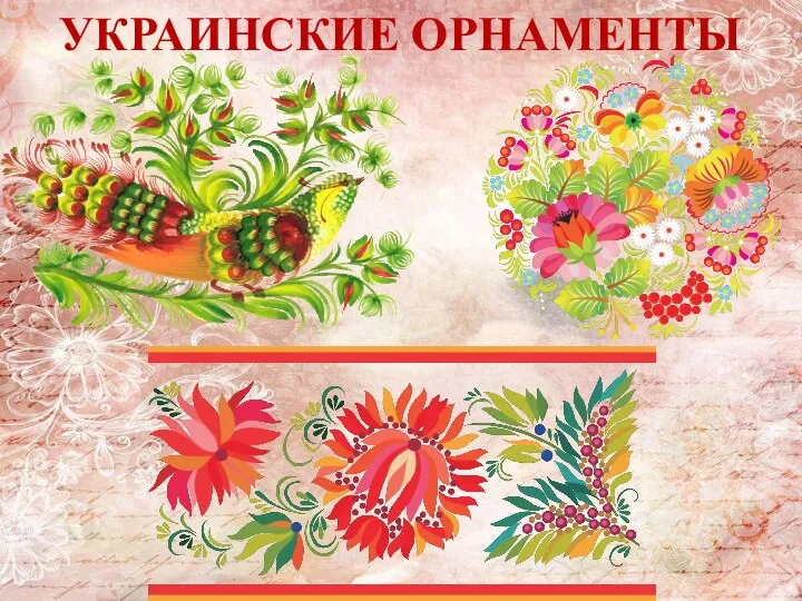 УКРАИНСКИЕ ОРНАМЕНТЫ