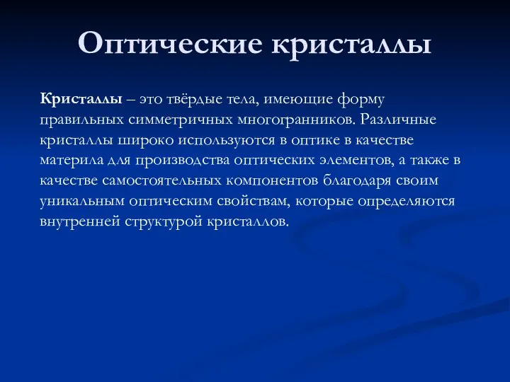 Оптические кристаллы Кристаллы – это твёрдые тела, имеющие форму правильных симметричных