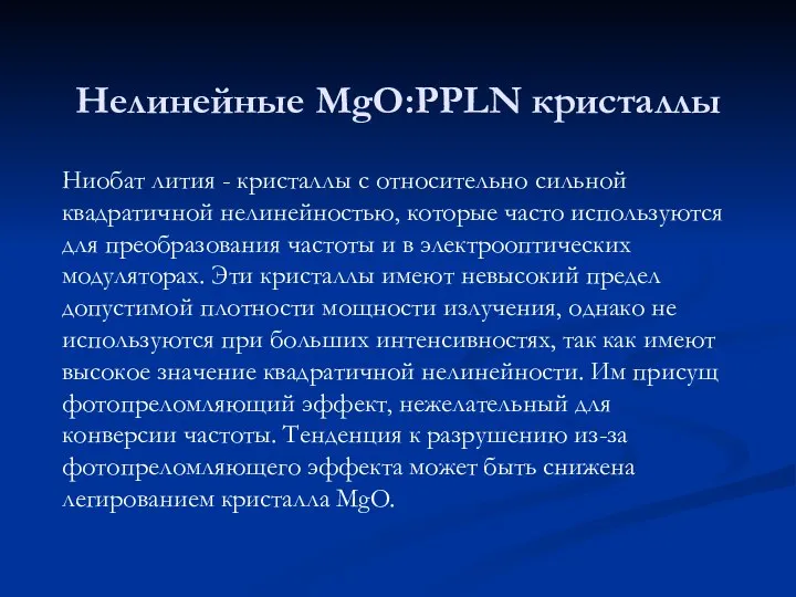 Нелинейные MgO:PPLN кристаллы Ниобат лития - кристаллы с относительно сильной квадратичной